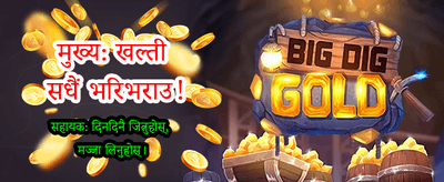 ठूलो बोनस र पुरस्कारहरू